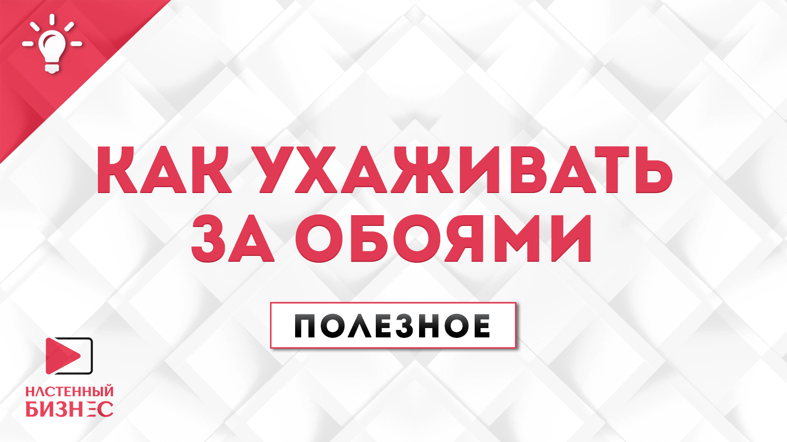 Полезное №15. Как ухаживать за обоями обои оптом со склада, «РЕГИОНПРОЕКТ»  надёжный поставщик обоев