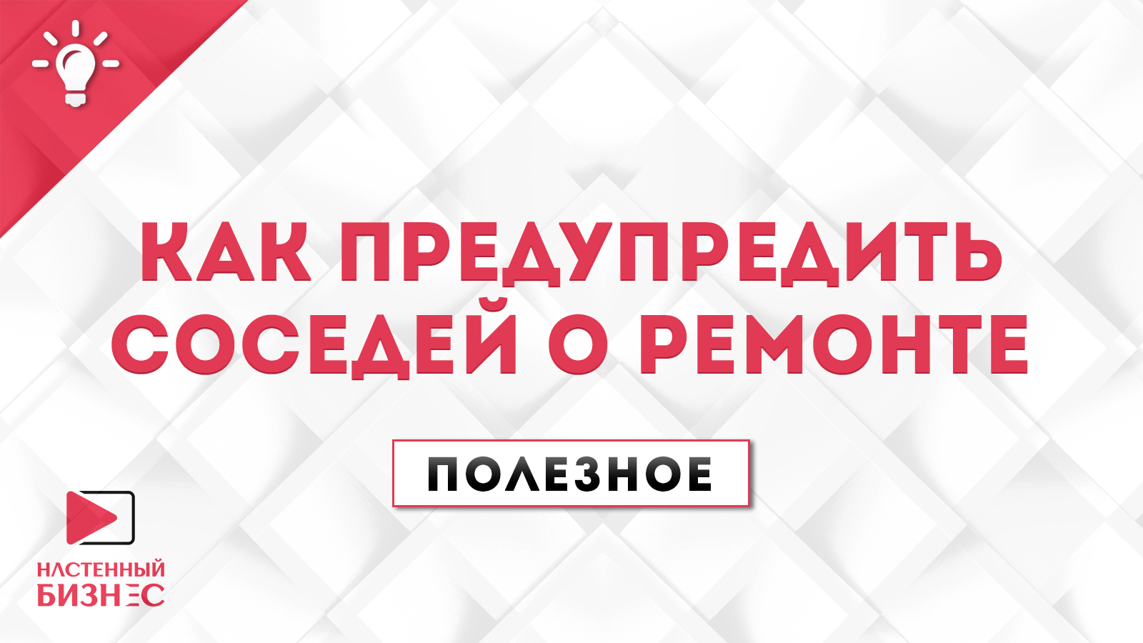 Полезное №16. Как предупредить соседей о ремонте обои оптом со склада,  «РЕГИОНПРОЕКТ» надёжный поставщик обоев